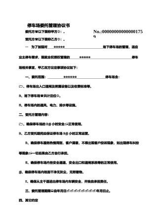 停车场委托管理协议书