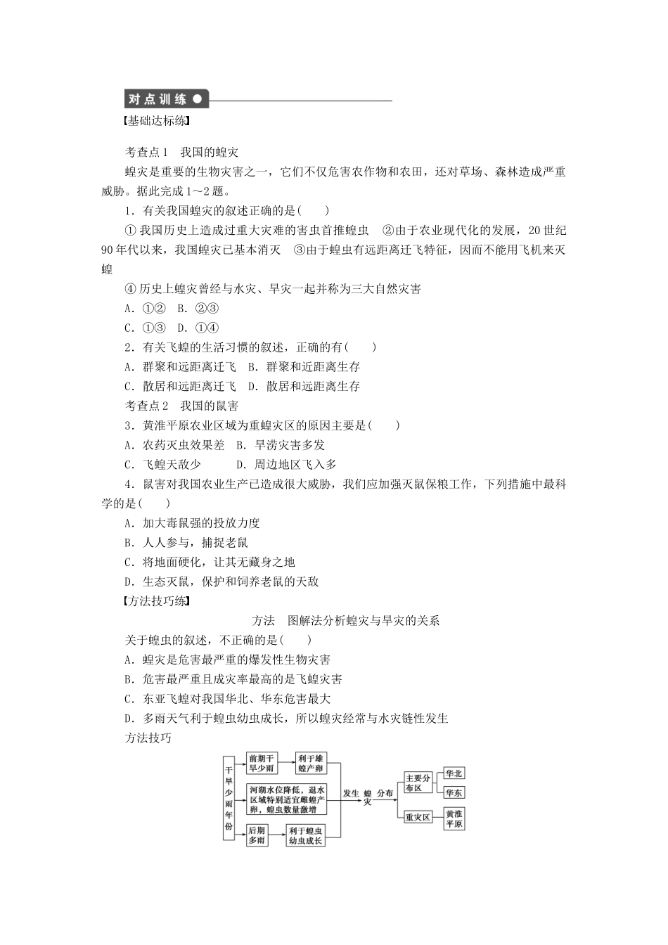 高中地理 第二章 中国的自然灾害 第五节 中国的生物灾害（第2课时）蝗灾与鼠害学案 新人教版选修5-新人教版高二选修5地理学案_第2页