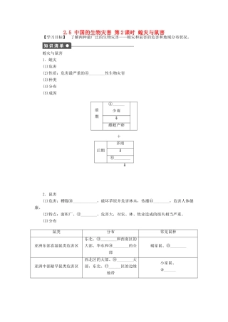 高中地理 第二章 中国的自然灾害 第五节 中国的生物灾害（第2课时）蝗灾与鼠害学案 新人教版选修5-新人教版高二选修5地理学案