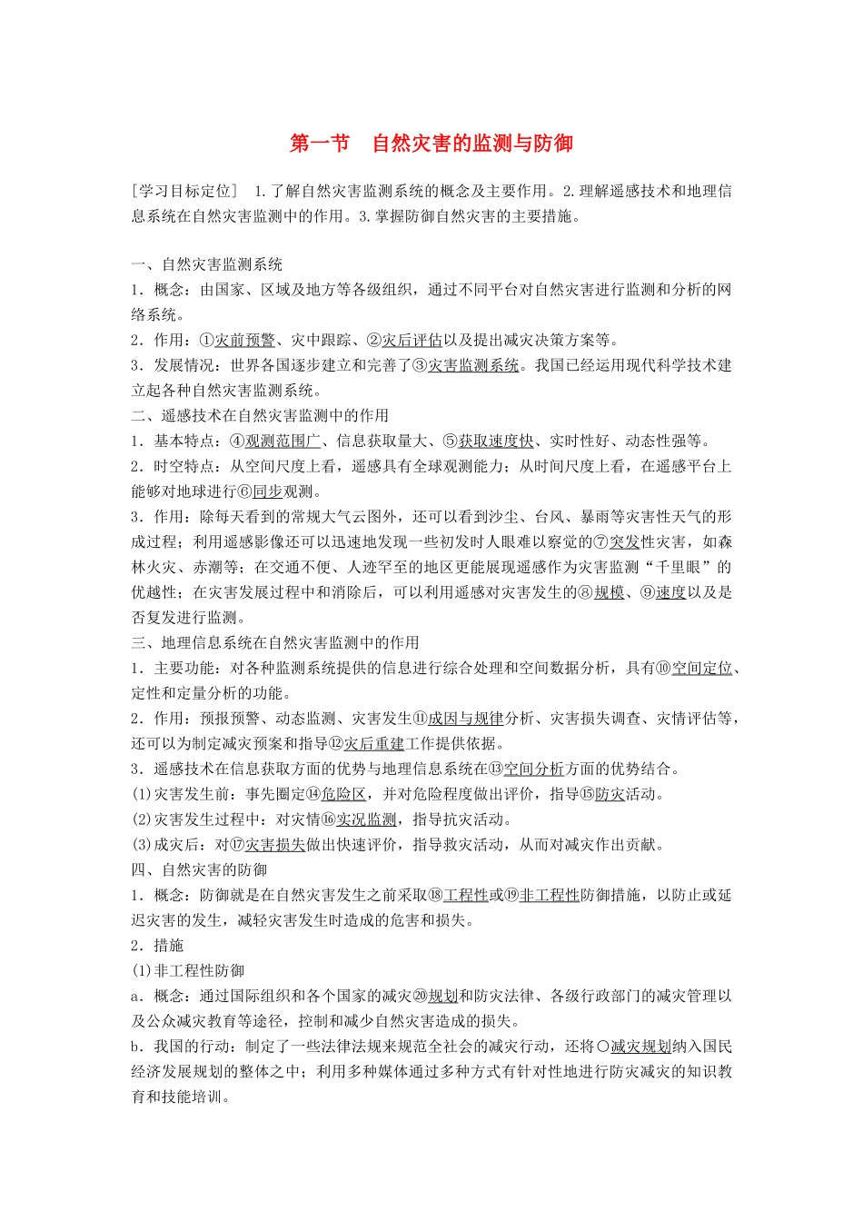 高中地理 第三章 第一节 自然灾害的监测与防御同步学案 新人教版选修5-新人教版高二选修5地理学案_第1页