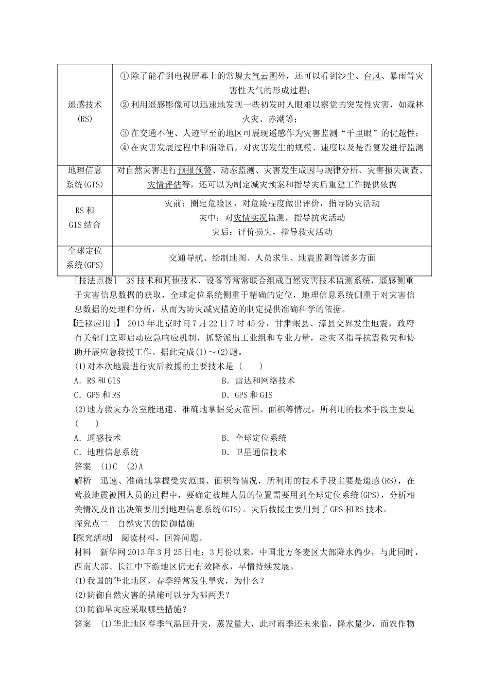 高中地理 第三章 第一节 自然灾害的监测与防御同步学案 新人教版选修5-新人教版高二选修5地理学案_第3页