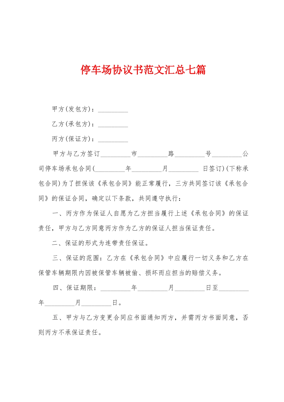 停车场协议书范文汇总七篇_第1页