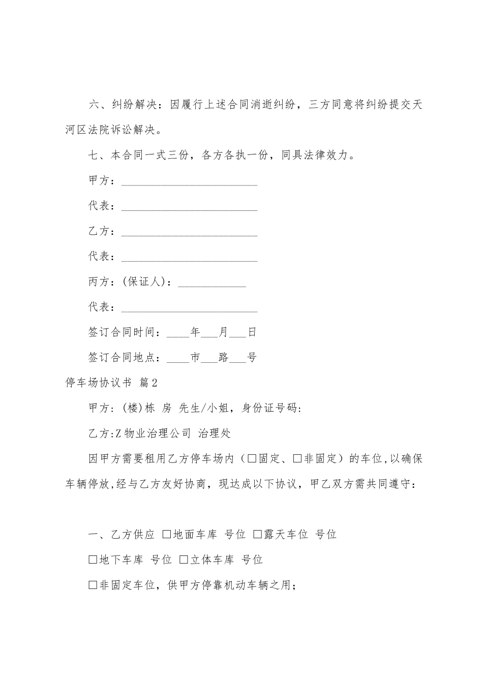 停车场协议书范文汇总七篇_第2页