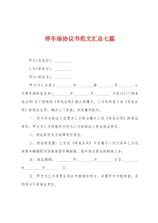停车场协议书范文汇总七篇