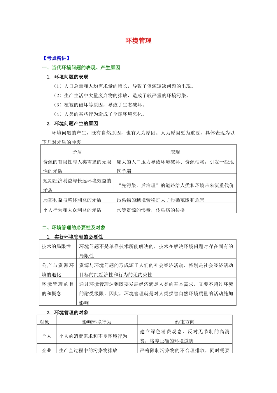 高中地理 第五章 环境管理 环境管理学案 湘教版选修6-湘教版高二选修6地理学案_第1页