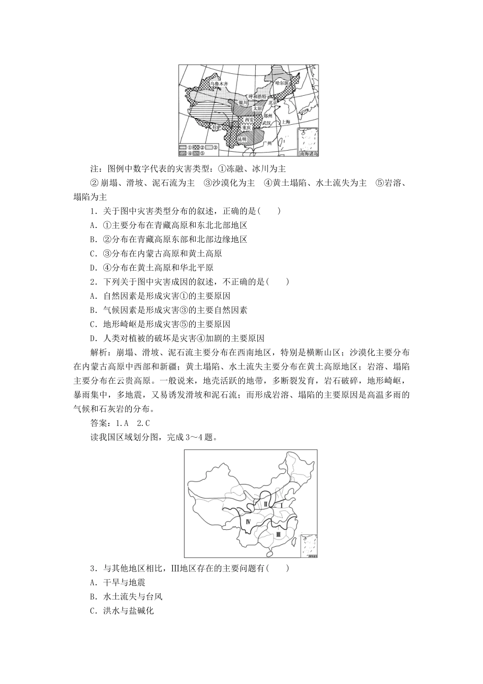 高中地理 第二章 我国主要的自然灾害章末整合提升学案 湘教版选修5-湘教版高二选修5地理学案_第3页
