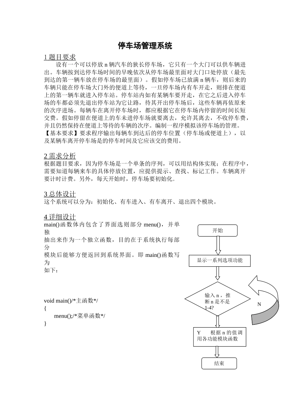 停车场管理系统—C语言课程设计_第1页
