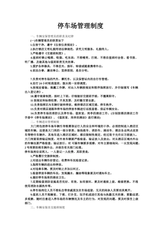 停车场管理制度