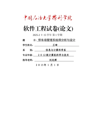 停车场管理系统软件工程课程设计
