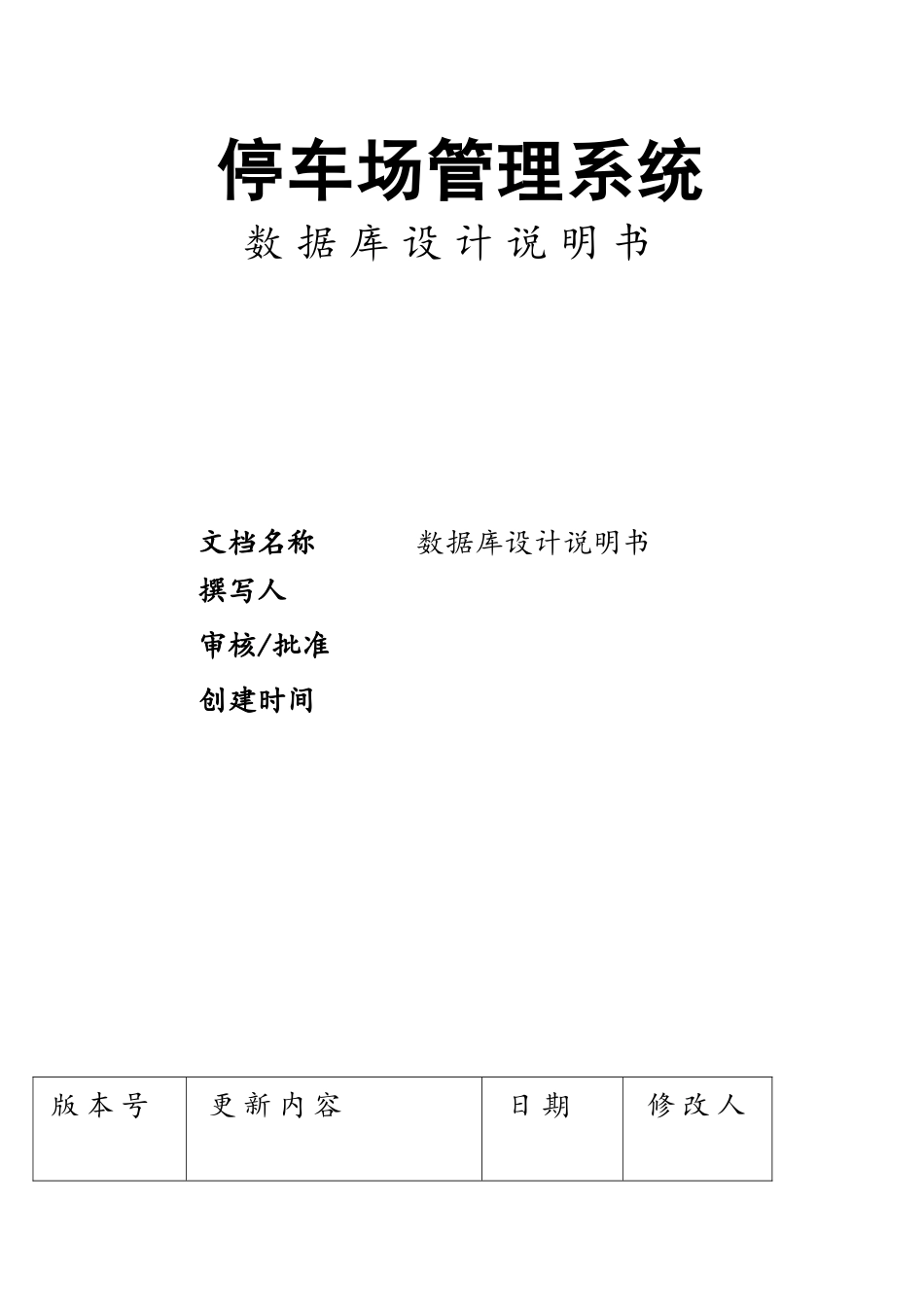 停车场管理系统数据库设计_第1页