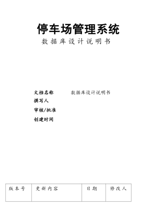 停车场管理系统数据库设计