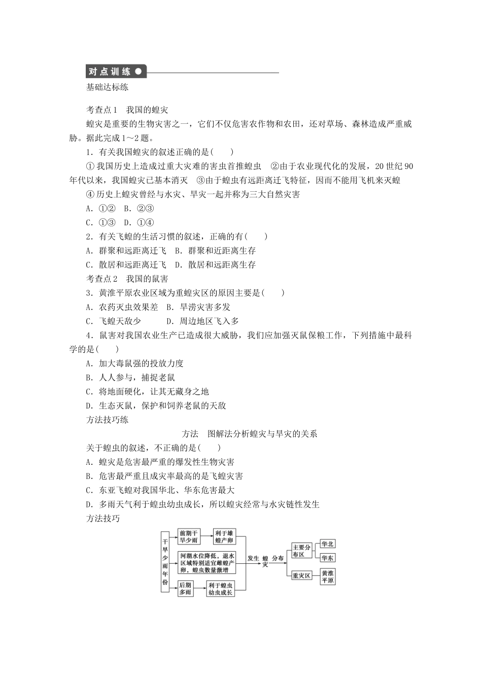 高中地理 第二章 中国的自然灾害 第五节 中国的生物灾害（第2课时）学案 新人教版选修5-新人教版高二选修5地理学案_第2页