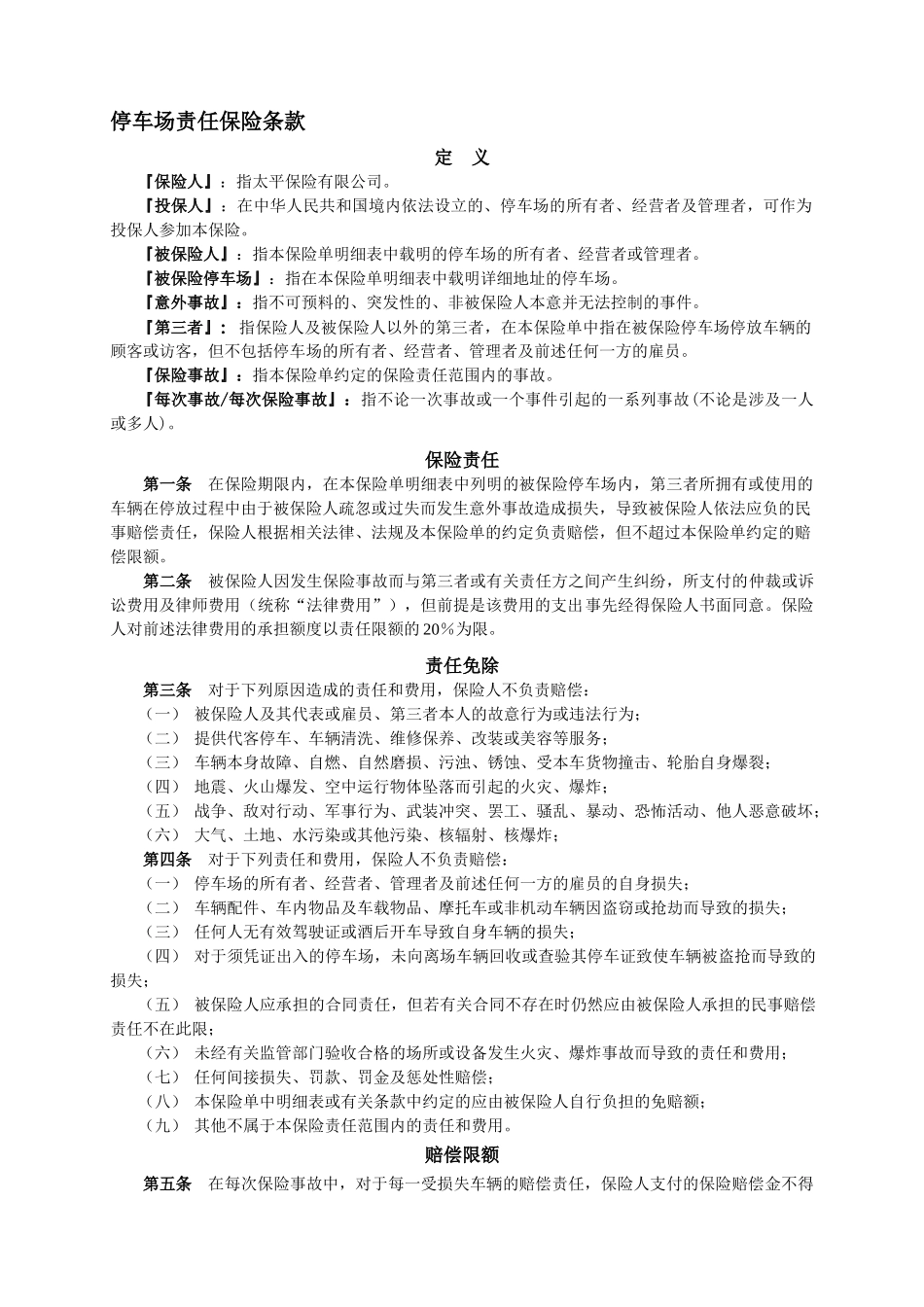 停车场责任保险条款_第1页