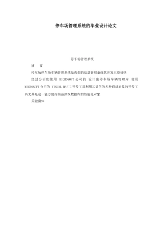 停车场管理系统的毕业设计论文