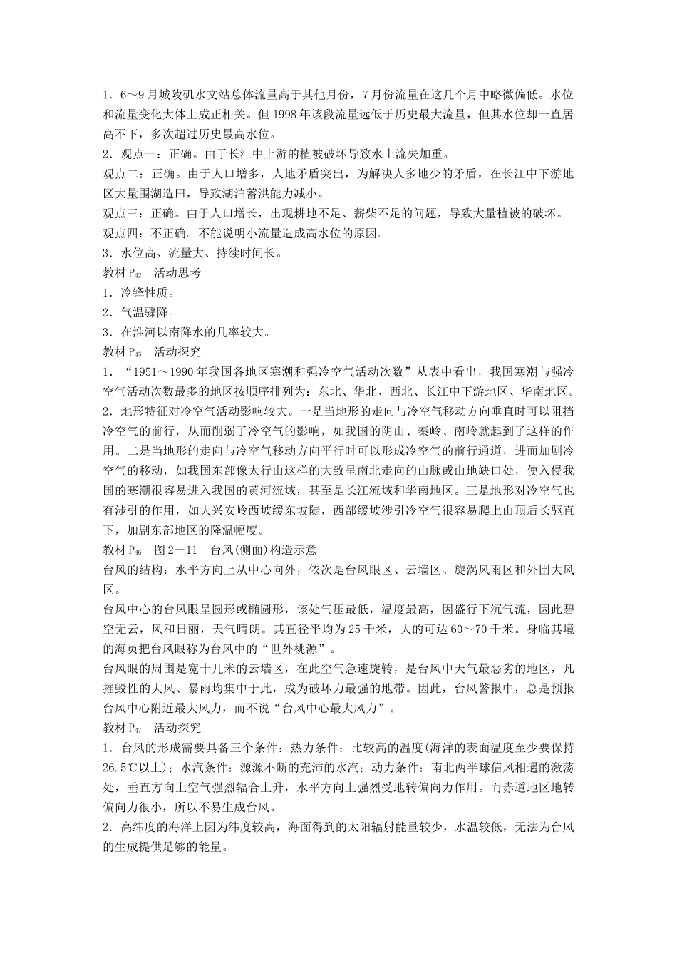 高中地理 第二章 我国主要的自然灾害章末整合学案 湘教版选修5-湘教版高二选修5地理学案_第2页