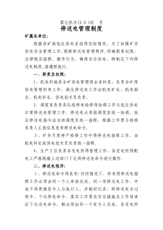 停送电管理制度