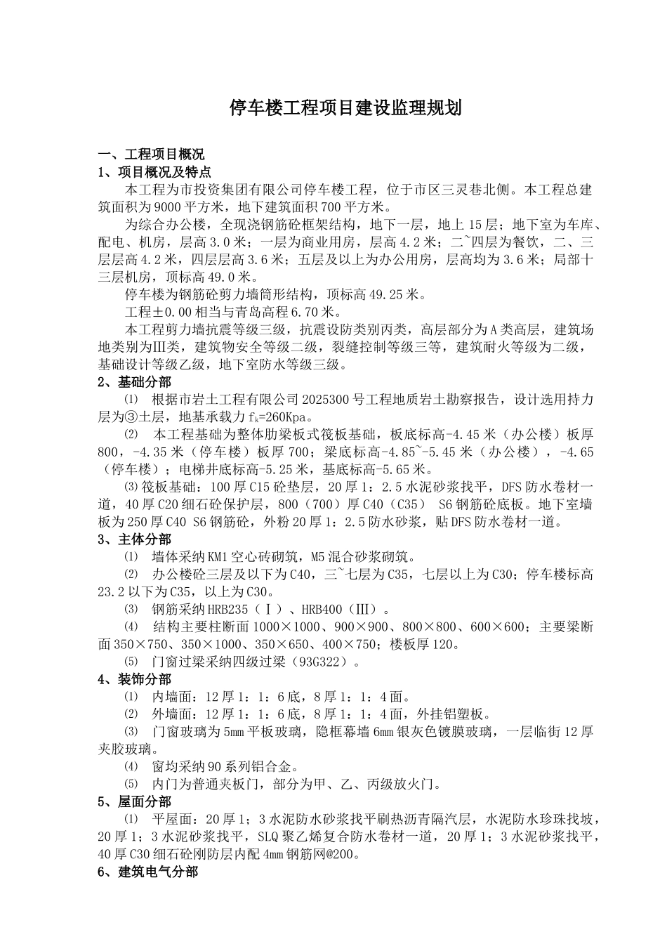 停车楼工程监理规划_第1页