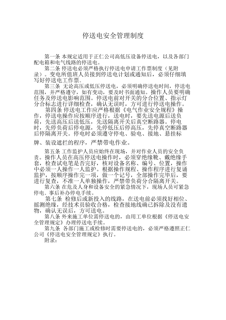 停送电安全管理制度_第2页