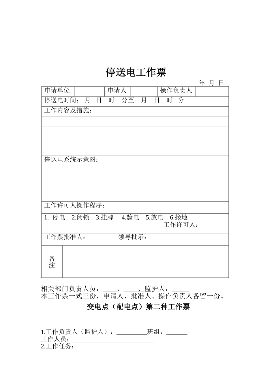 停送电安全管理制度_第3页