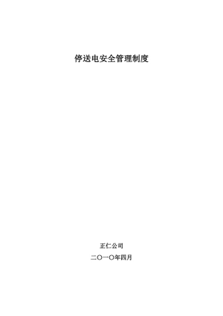 停送电安全管理制度