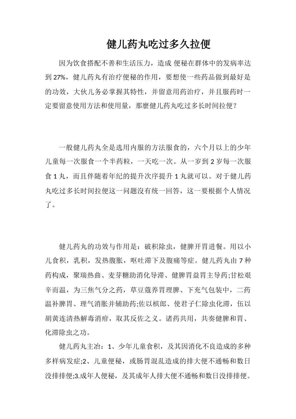 健儿药丸吃过多久拉便_第1页