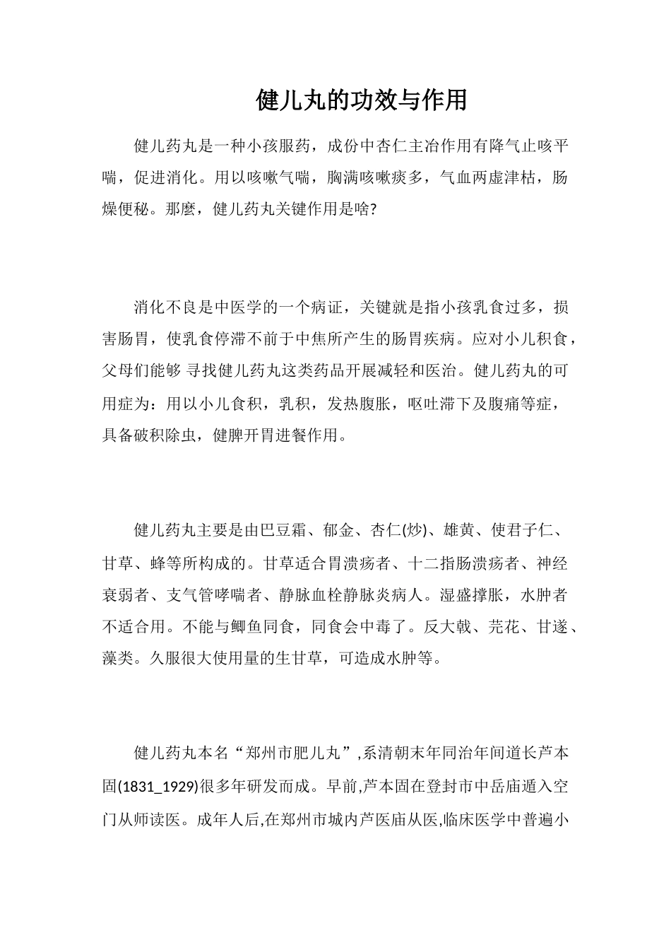 健儿丸的功效与作用_第1页