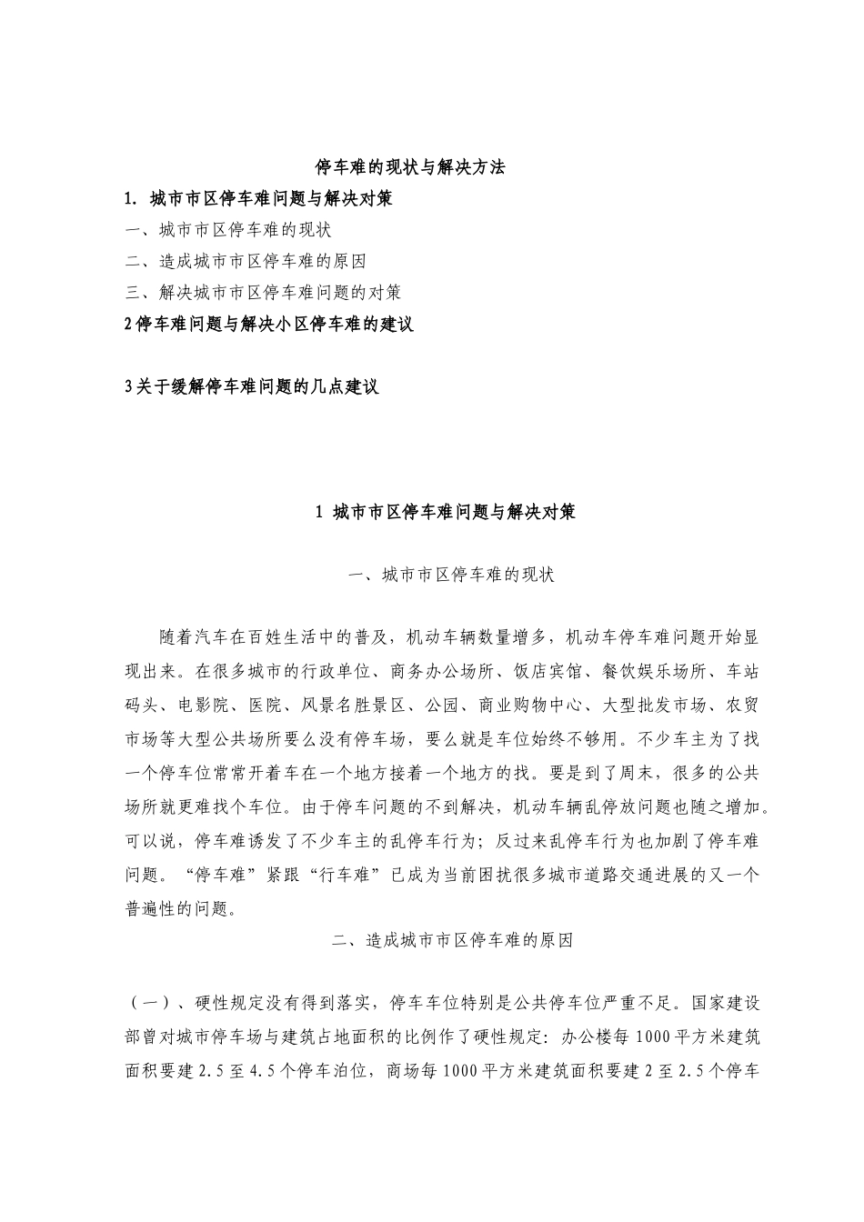 停车难的现状与解决方法_第1页