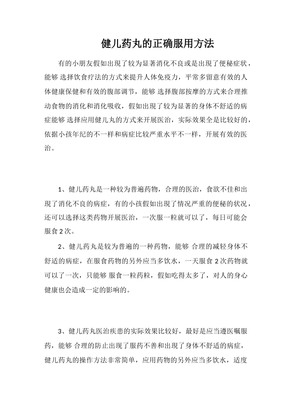 健儿药丸的正确服用方法_第1页