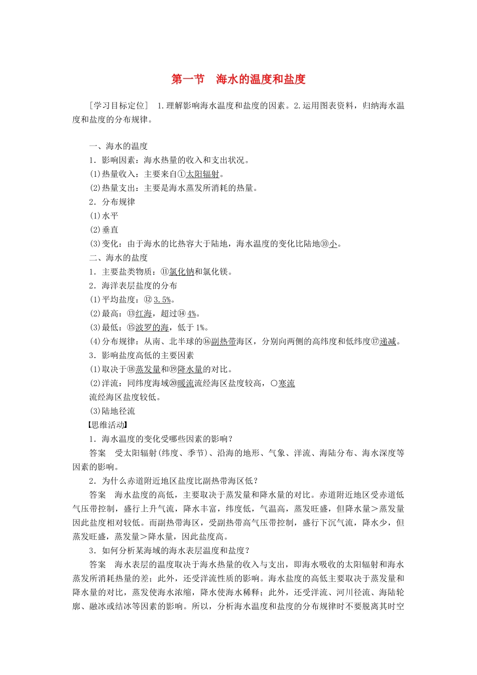 高中地理 第三章 第一节海水的温度和盐度学案 新人教版选修2-新人教版高二选修2地理学案_第1页