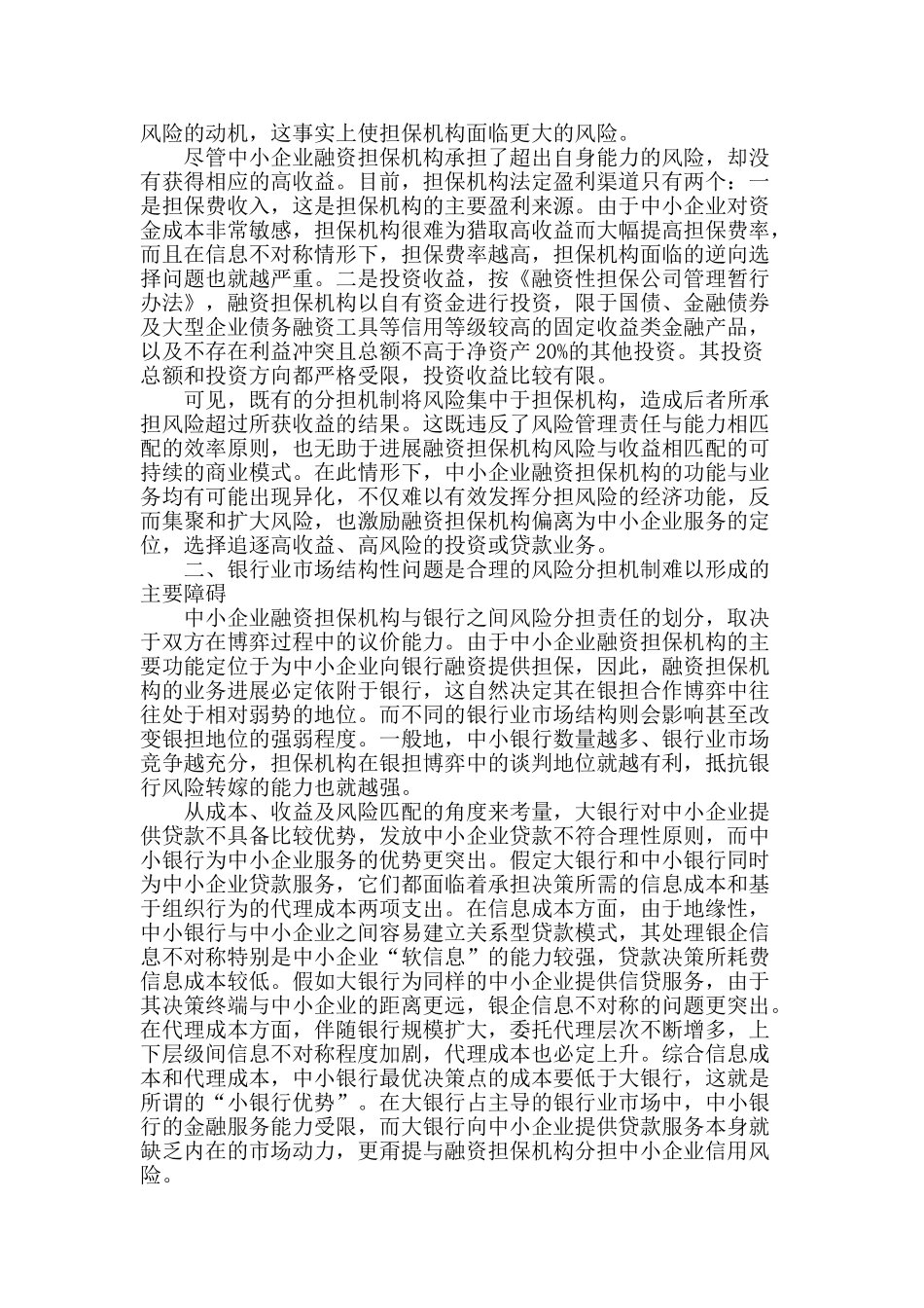 健全银担风险分担机制防范融资性担保风险_第2页