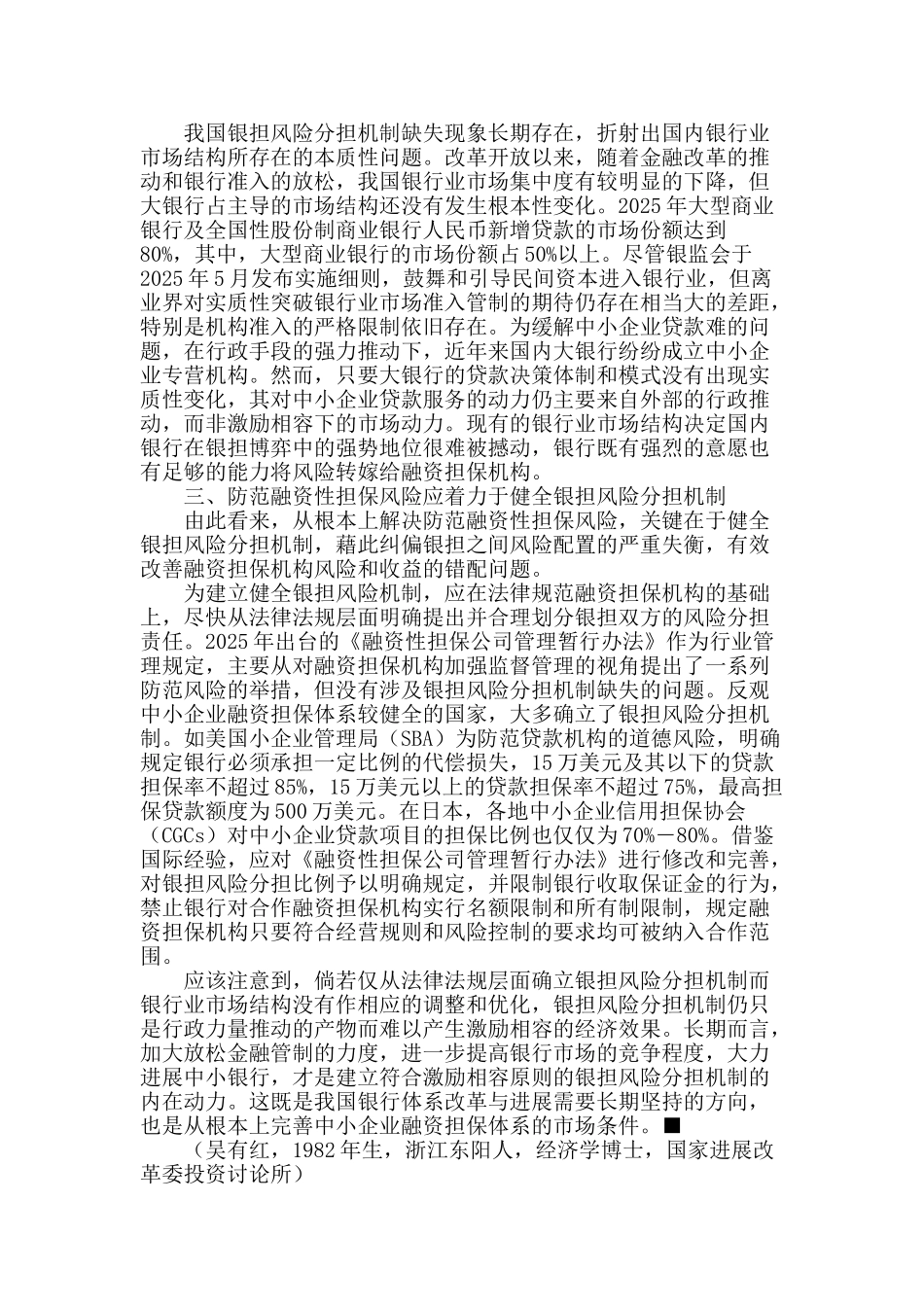 健全银担风险分担机制防范融资性担保风险_第3页