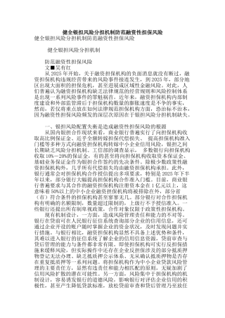 健全银担风险分担机制防范融资性担保风险