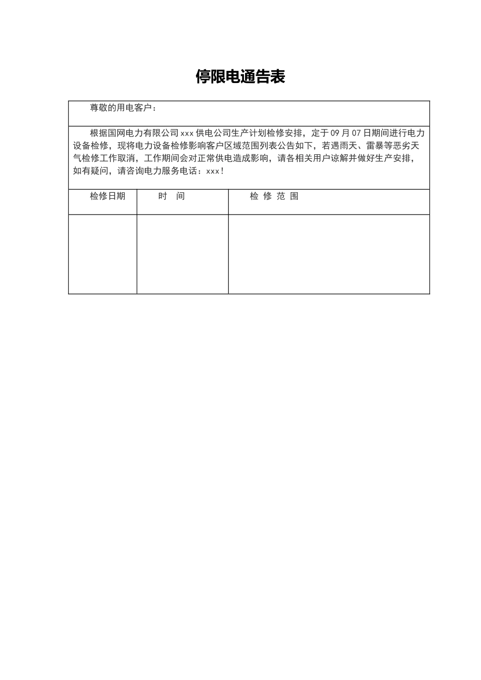 停限电通告表模板（正式版）_第1页