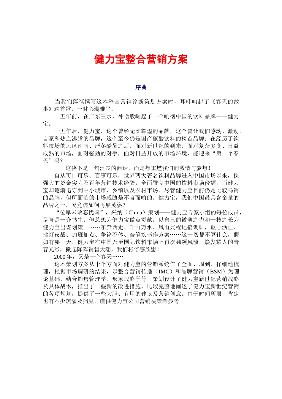 健力宝营销提案_第1页