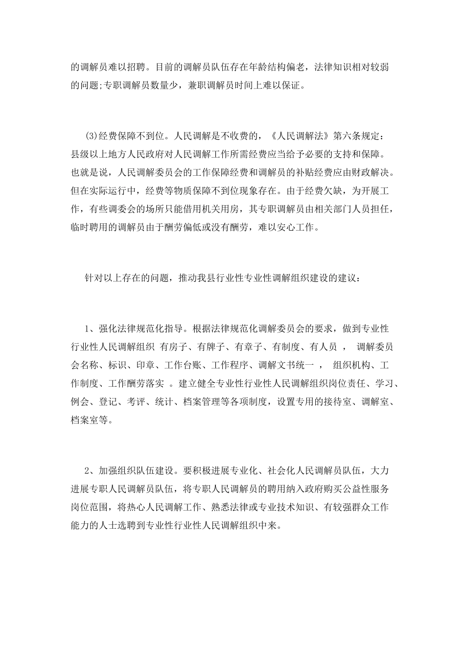 健全矛盾纠纷综合化解机制建设的思考_第3页