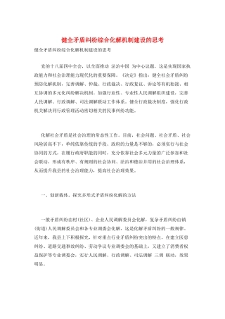 健全矛盾纠纷综合化解机制建设的思考