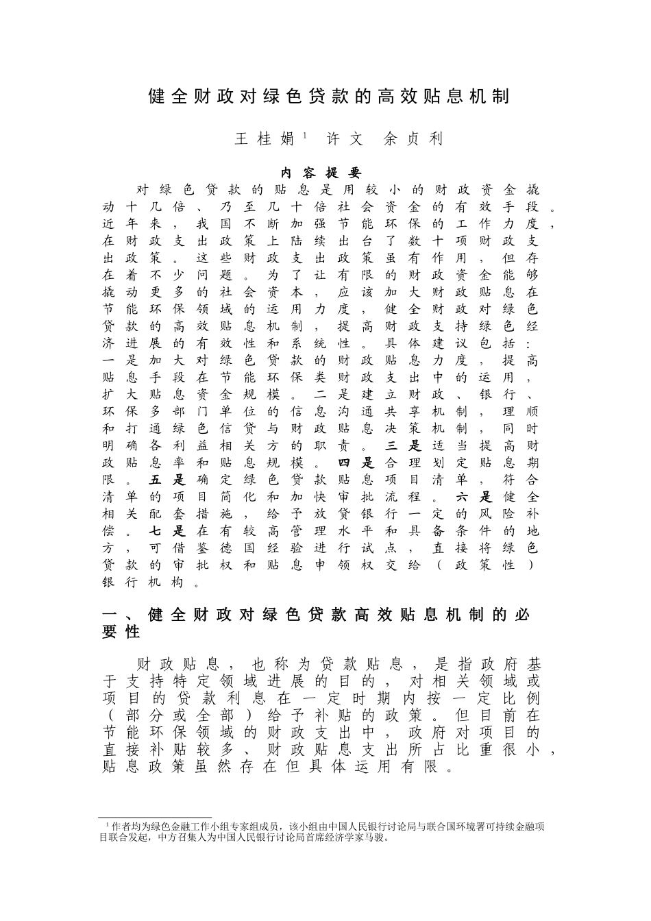 健全财政对绿色贷款的高效贴息机制_第1页