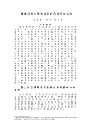 健全财政对绿色贷款的高效贴息机制