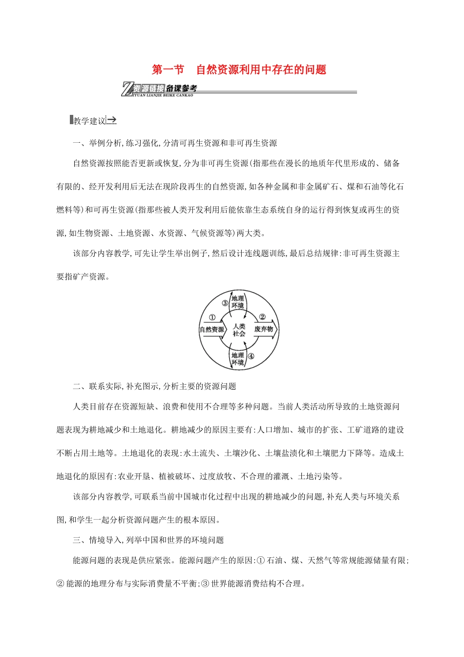 高中地理 第二章 资源问题与资源的利用和保护 1 自然资源利用中存在的问题素材 中图版选修6-中图版高一选修6地理素材_第1页