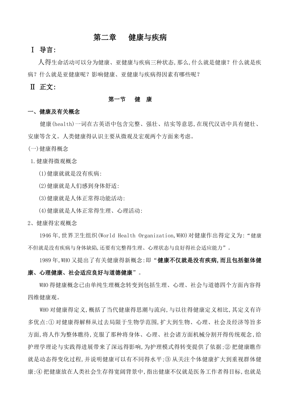 健康与疾病教案_第2页