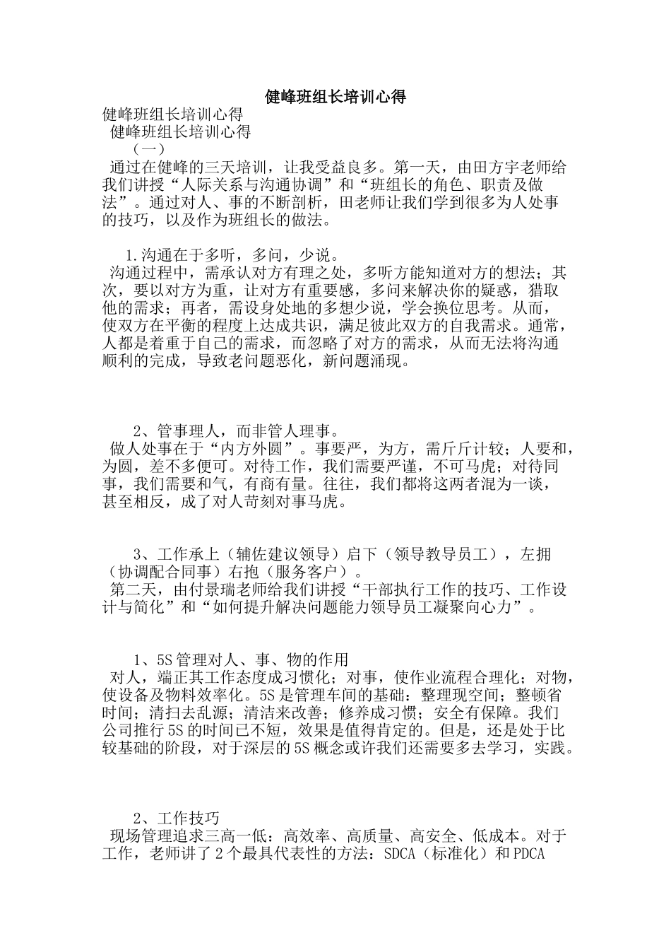 健峰班组长培训心得_第1页
