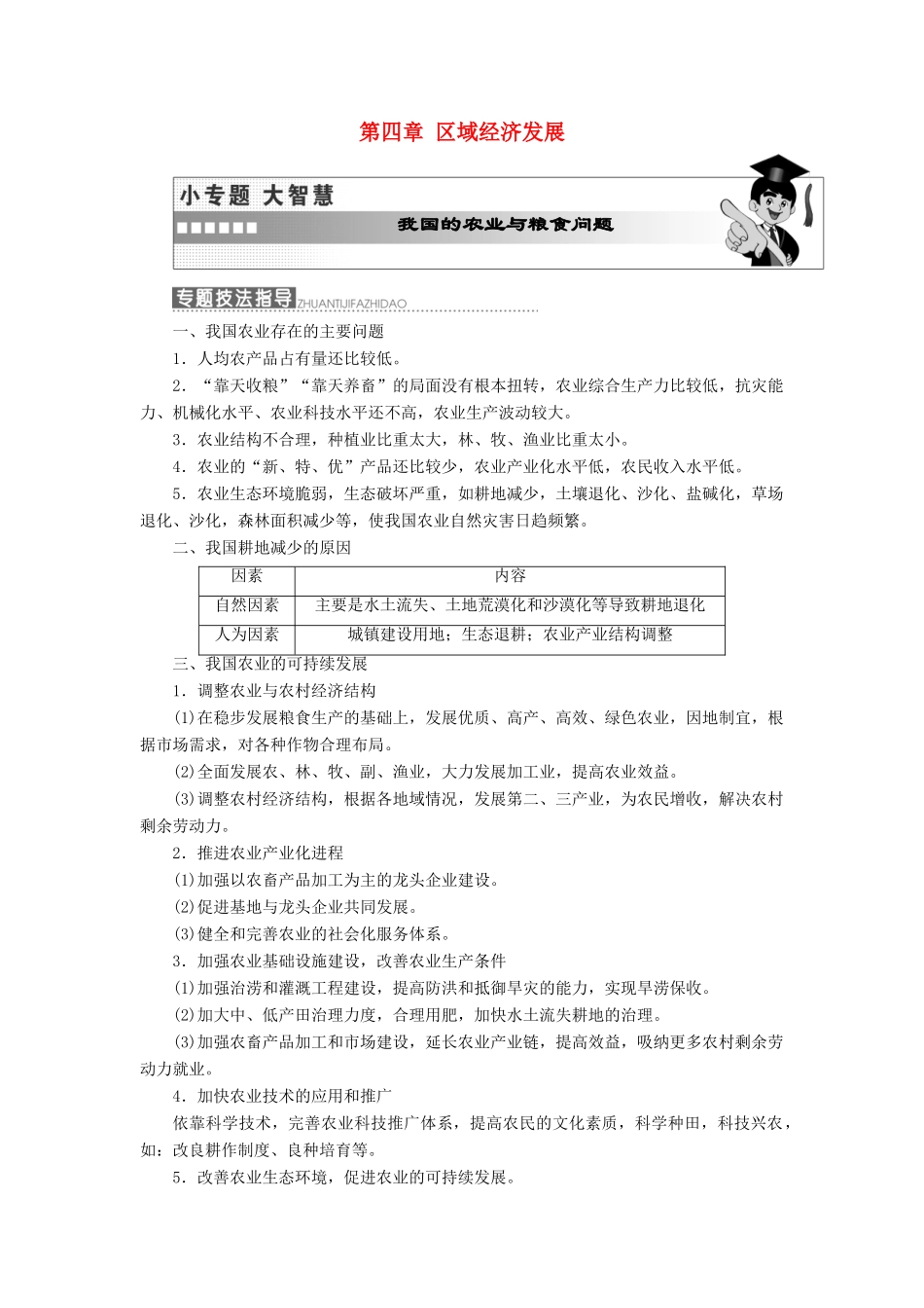高中地理 第四章 区域经济发展小专题大智慧教学案 新人教版必修3-新人教版高一必修3地理教学案_第1页