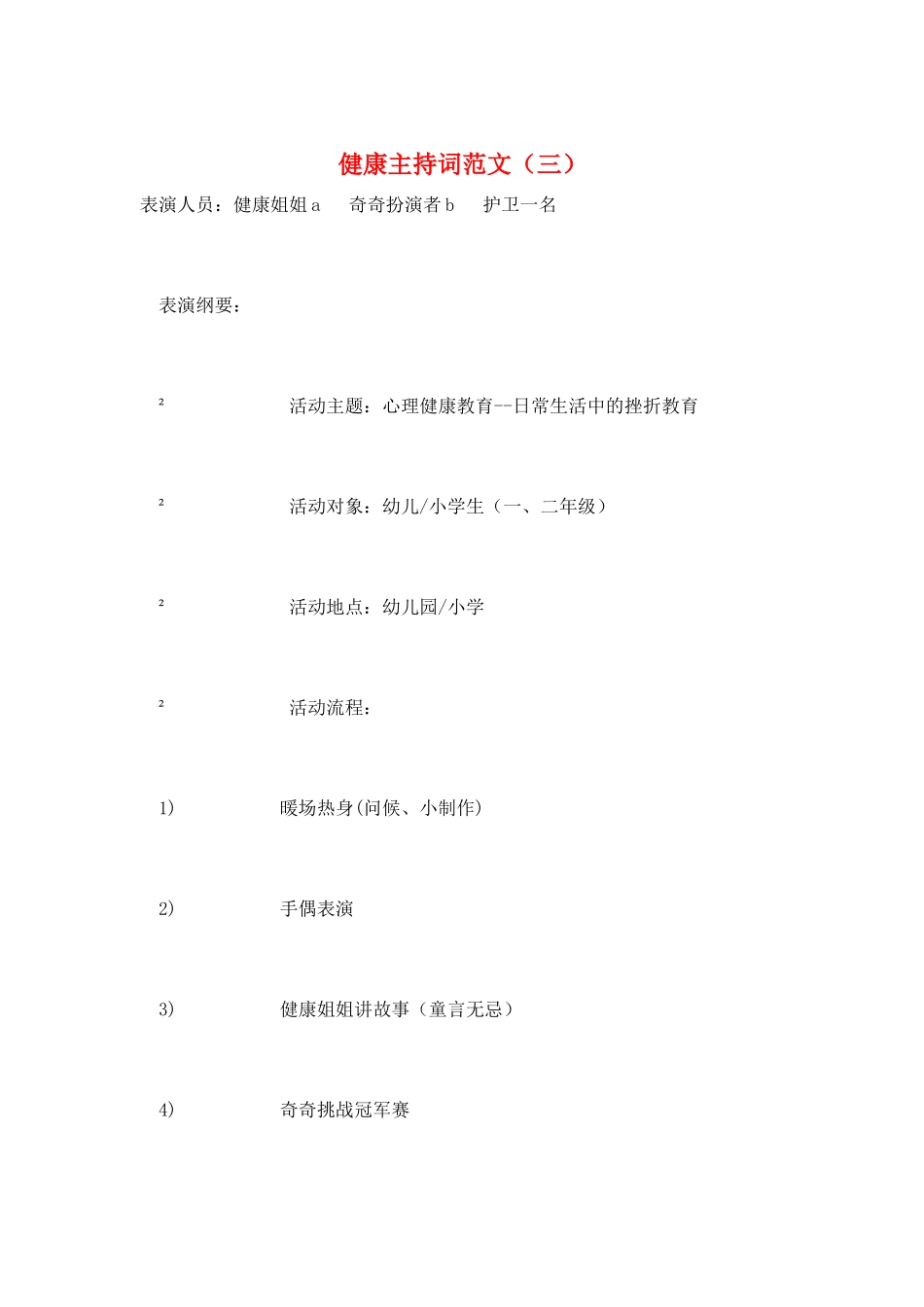 健康主持词范文(三)_第1页