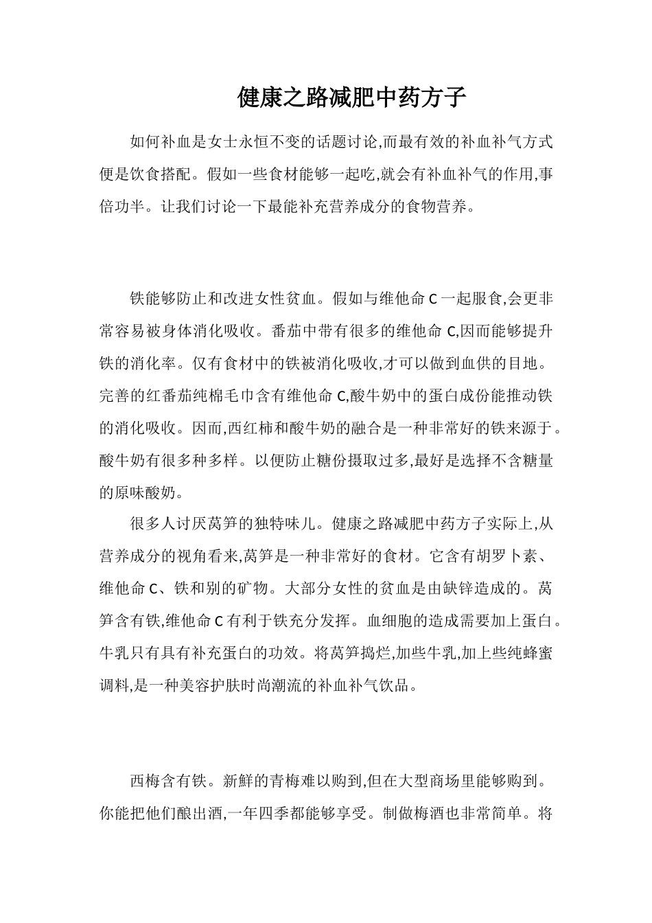 健康之路减肥中药方子_第1页