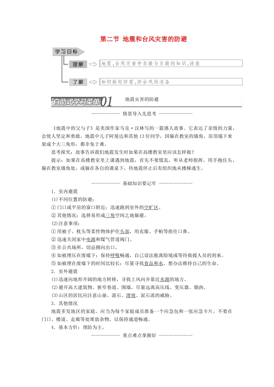 高中地理 第三章 防灾与减灾 第二节 地震和台风灾害的防避教学案 中图版选修5-中图版高二选修5地理教学案_第1页
