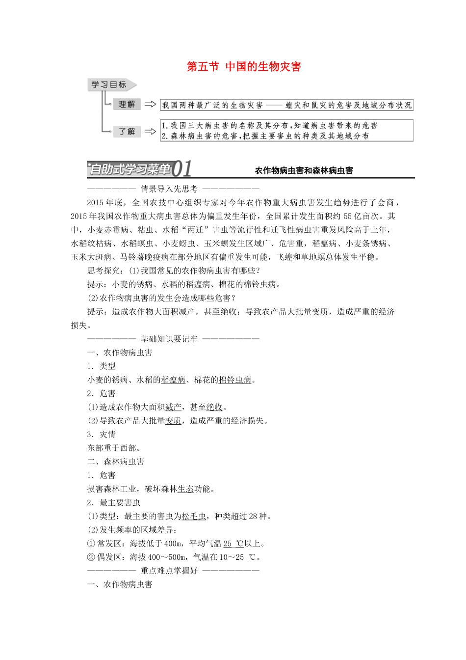 高中地理 第二章 中国的自然灾害 第五节 中国的生物灾害教学案 新人教版选修5-新人教版高二选修5地理教学案_第1页