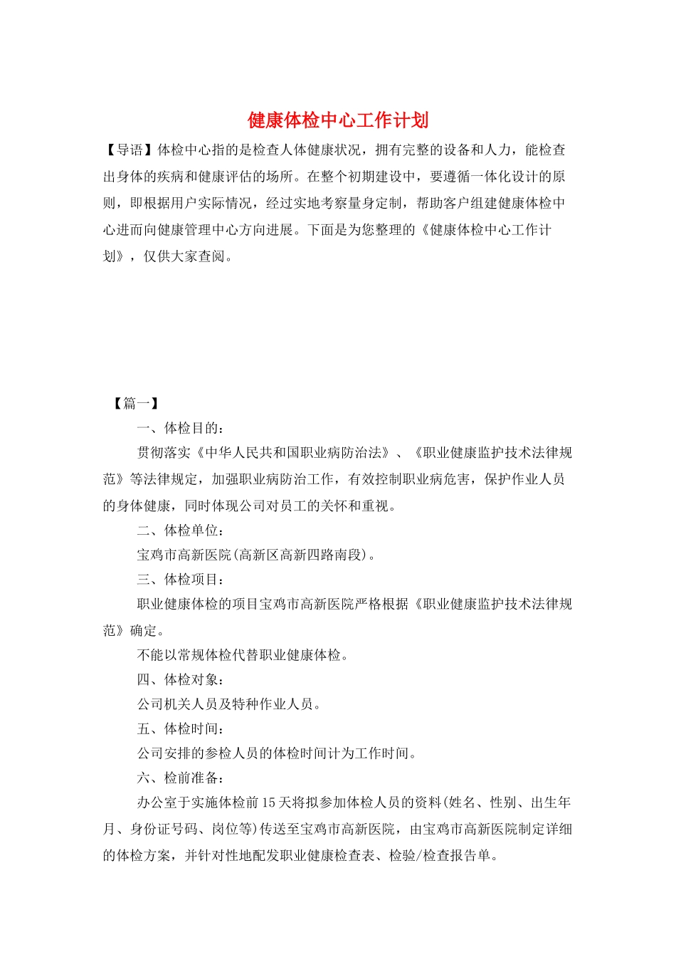 健康体检中心工作计划_第1页