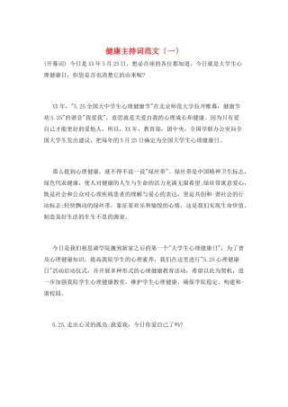 健康主持词范文(一)