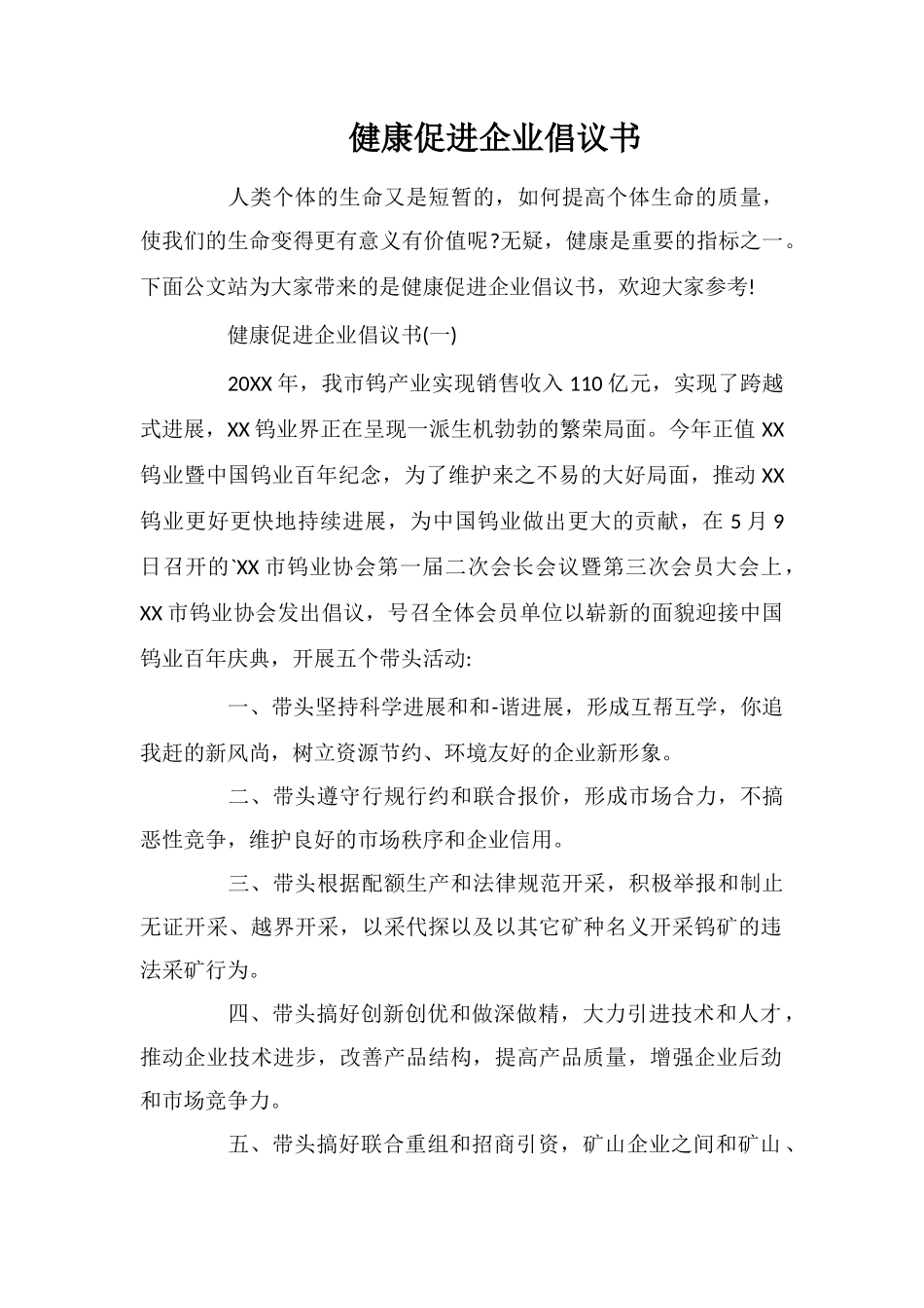 健康促进企业倡议书_第1页