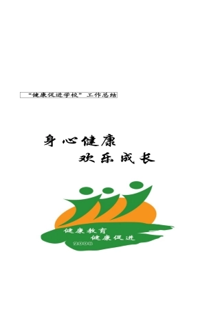 健康促进学校工作总结